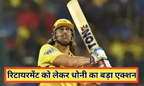 Ipl 2025 रिटायरमेंट में को लेकर धोनी ने तोड़ी चुप्पी Ipl 2025 रिटायरमेंट में को लेकर धोनी ने तोड़ी चुप्पी