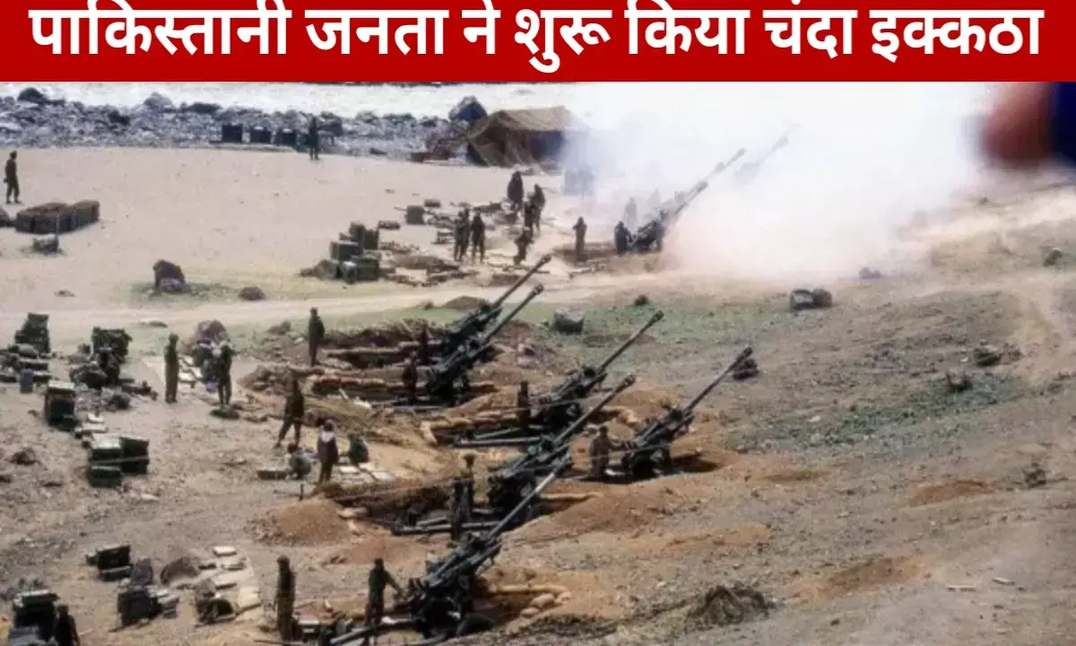 जंग के लिए पाकिस्तानी आवाम ने शुरू किया चंदा इक्कठा करना, 500 रुपए से लेकर कुर्बानी देने को तैयार जंग के लिए पाकिस्तानी आवाम ने शुरू किया चंदा इक्कठा करना, 500 रुपए से लेकर कुर्बानी देने को तैयार