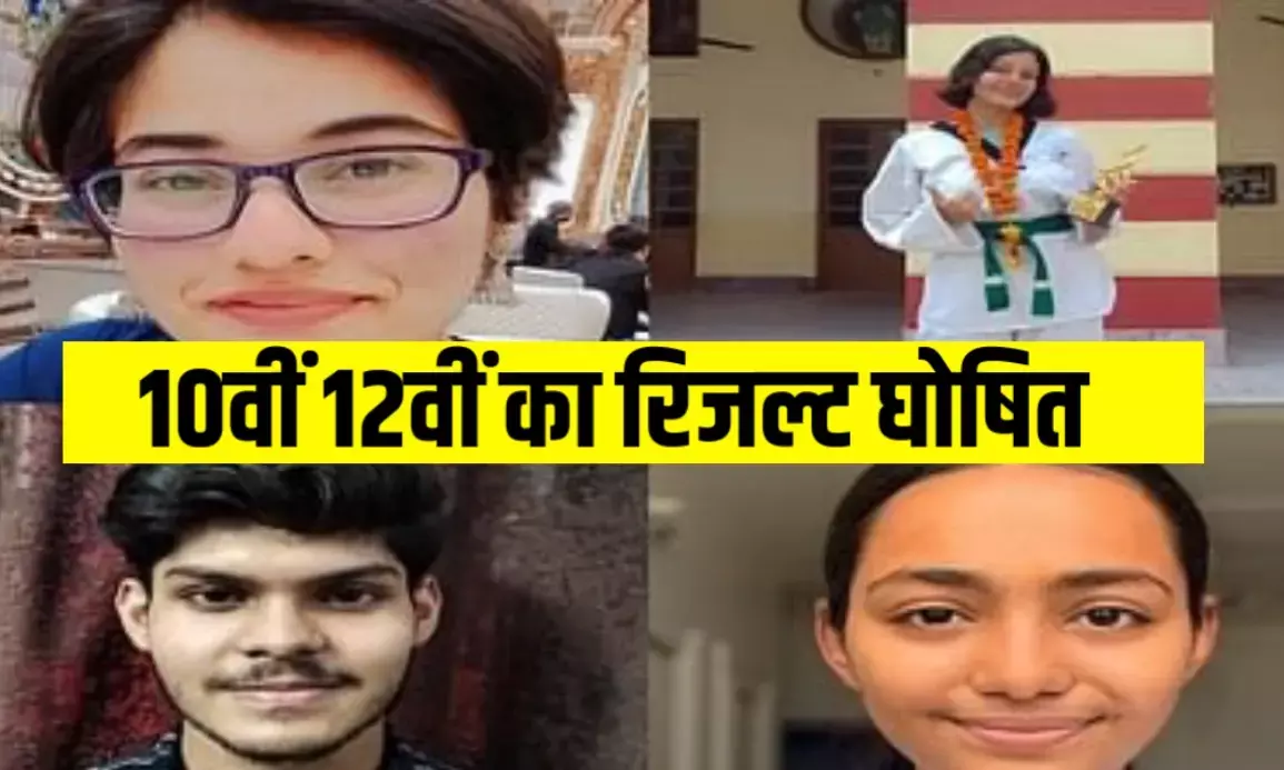 ICSE ISC results: 10वीं-12वीं के परीक्षा परिणाम घोषित, इन परीक्षार्थियों ने राज्य में किया टॉप ICSE ISC results: 10वीं-12वीं के परीक्षा परिणाम घोषित, इन परीक्षार्थियों ने राज्य में किया टॉप