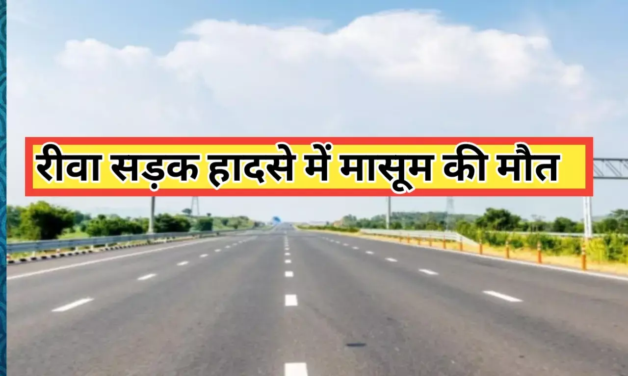 रीवा में सड़क हादसा मासूम की गई जान रीवा में सड़क हादसा मासूम की गई जान