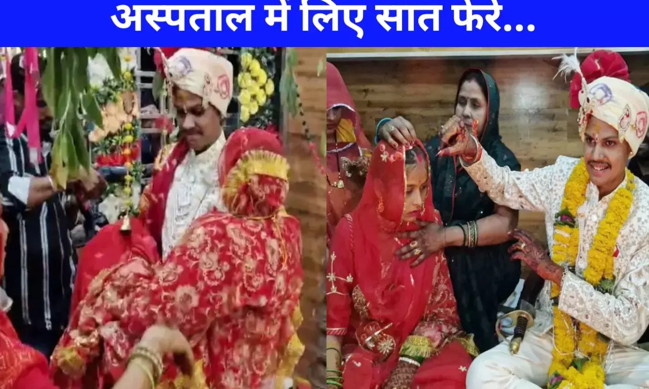 मध्य प्रदेश की खबरें; MP की अनोखी शादी दुल्हा-दुल्हन ने हॉस्पिटल में लिए सात फेरे, OPD कक्ष में सजाया गया मंडप मध्य प्रदेश की खबरें; MP की अनोखी शादी दुल्हा-दुल्हन ने हॉस्पिटल में लिए सात फेरे, OPD कक्ष में सजाया गया मंडप