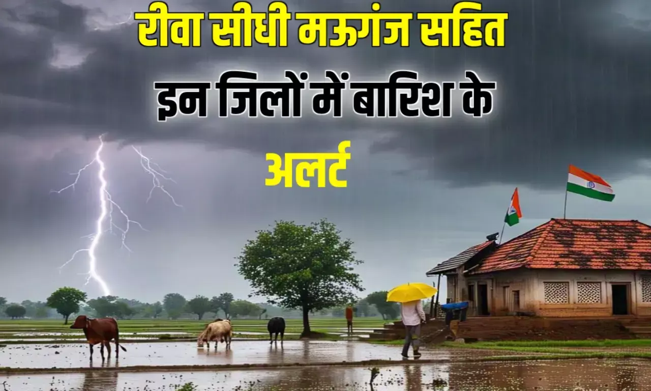 MP का मौसम: रीवा सीधी मऊगंज सहित मध्य प्रदेश के इन जिलों में तूफान बारिश के अलर्ट, पूरे मई तक ऐसा रहेगा मौसम MP का मौसम: रीवा सीधी मऊगंज सहित मध्य प्रदेश के इन जिलों में तूफान बारिश के अलर्ट, पूरे मई तक ऐसा रहेगा मौसम