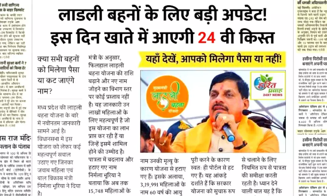 मई में लाड़ली बहनों को फिर मिलेगी खुशखबरी: जल्द आएगी ₹1250 की 24वीं किस्त, जानिए सभी जरूरी जानकारी मई में लाड़ली बहनों को फिर मिलेगी खुशखबरी: जल्द आएगी ₹1250 की 24वीं किस्त, जानिए सभी जरूरी जानकारी