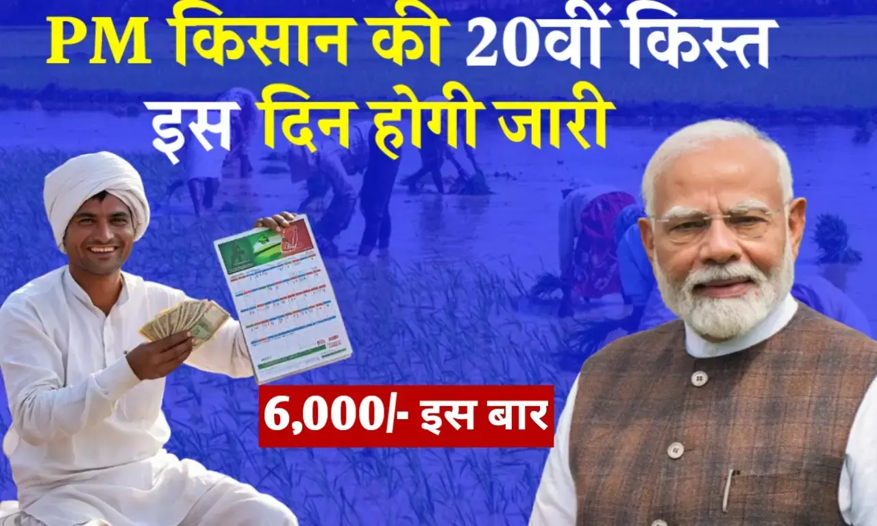 PM किसान सम्मान निधि की 20वीं किस्त कब आएगी?, इन किसानों के लिए आखिरी चेतावनी फटाफट जाने अपडेट PM किसान सम्मान निधि की 20वीं किस्त कब आएगी?, इन किसानों के लिए आखिरी चेतावनी फटाफट जाने अपडेट