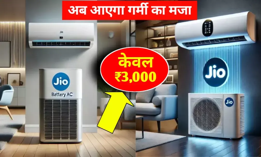 अब बिजली का झंझट खत्म! Jio लाया ₹3000 में बैटरी से चलने वाला एसी – जानिए पूरी जानकारी अब बिजली का झंझट खत्म! Jio लाया ₹3000 में बैटरी से चलने वाला एसी – जानिए पूरी जानकारी