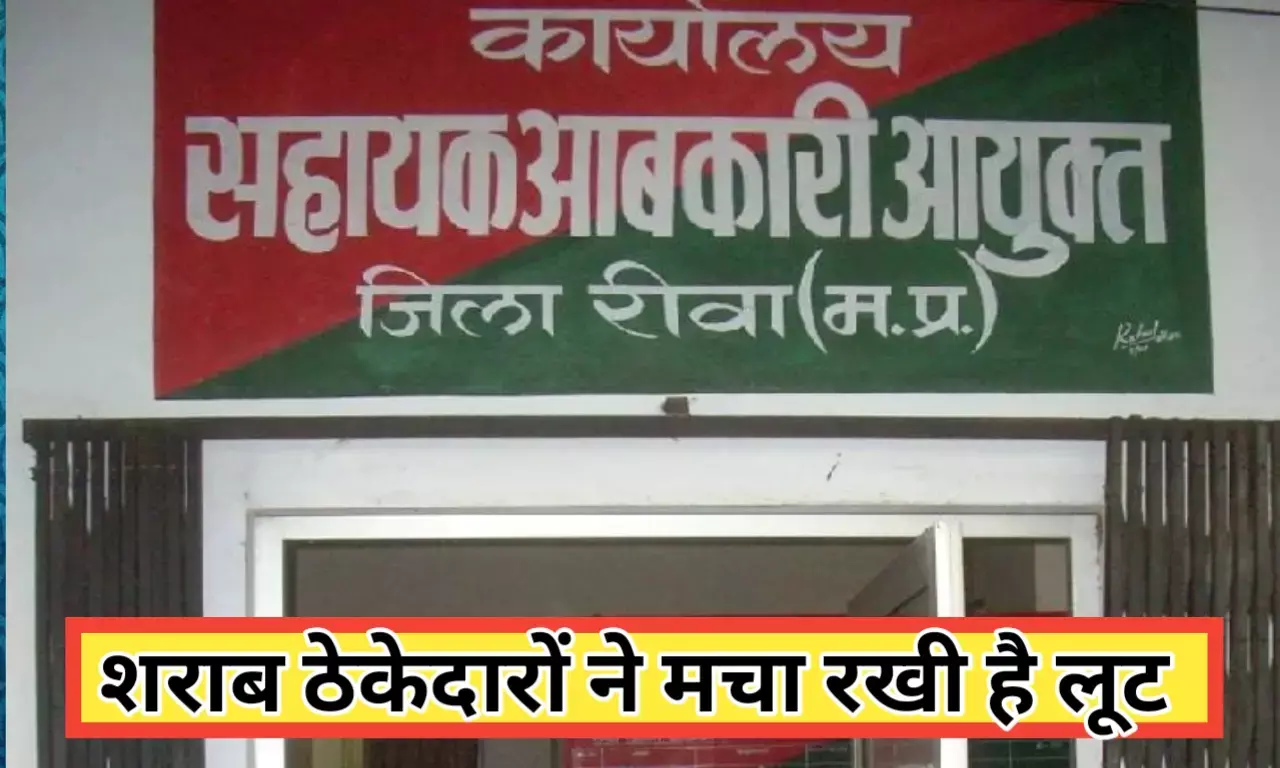 rewa news रीवा में शराब दुकानदारो ने मचा रखी है लूट निर्धारित कीमत से ज्यादा में बेच रहे शराब जिला प्रशासन कर रहा अनदेखी rewa news रीवा में शराब दुकानदारो ने मचा रखी है लूट निर्धारित कीमत से ज्यादा में बेच रहे शराब जिला प्रशासन कर रहा अनदेखी