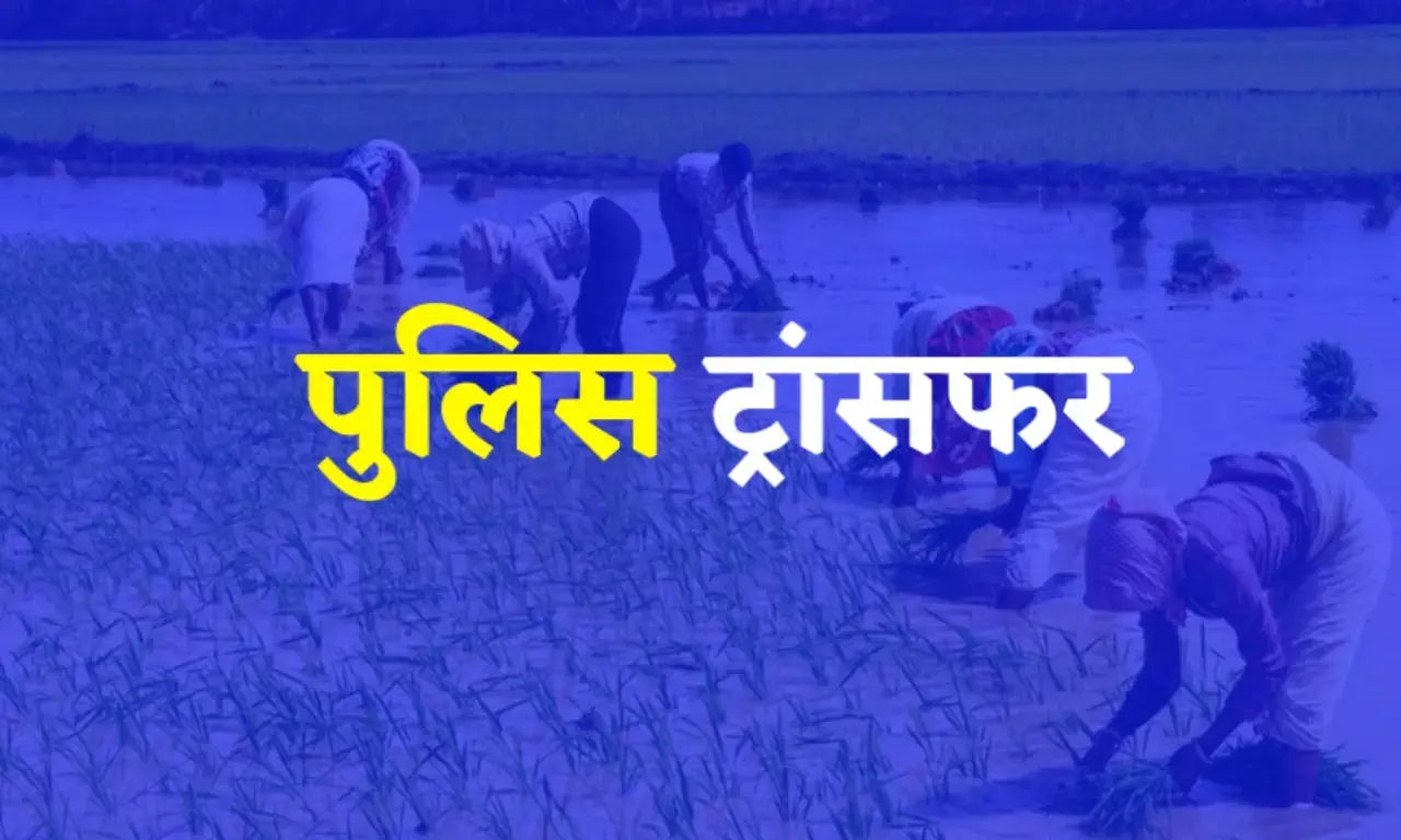 बड़ी खबर: मध्य प्रदेश पुलिस विभाग में TI और DSP का ट्रांसफर, बदल गए इन जिलों वॉयस कप्तान देखे तबादला बड़ी खबर: मध्य प्रदेश पुलिस विभाग में TI और DSP का ट्रांसफर, बदल गए इन जिलों वॉयस कप्तान देखे तबादला
