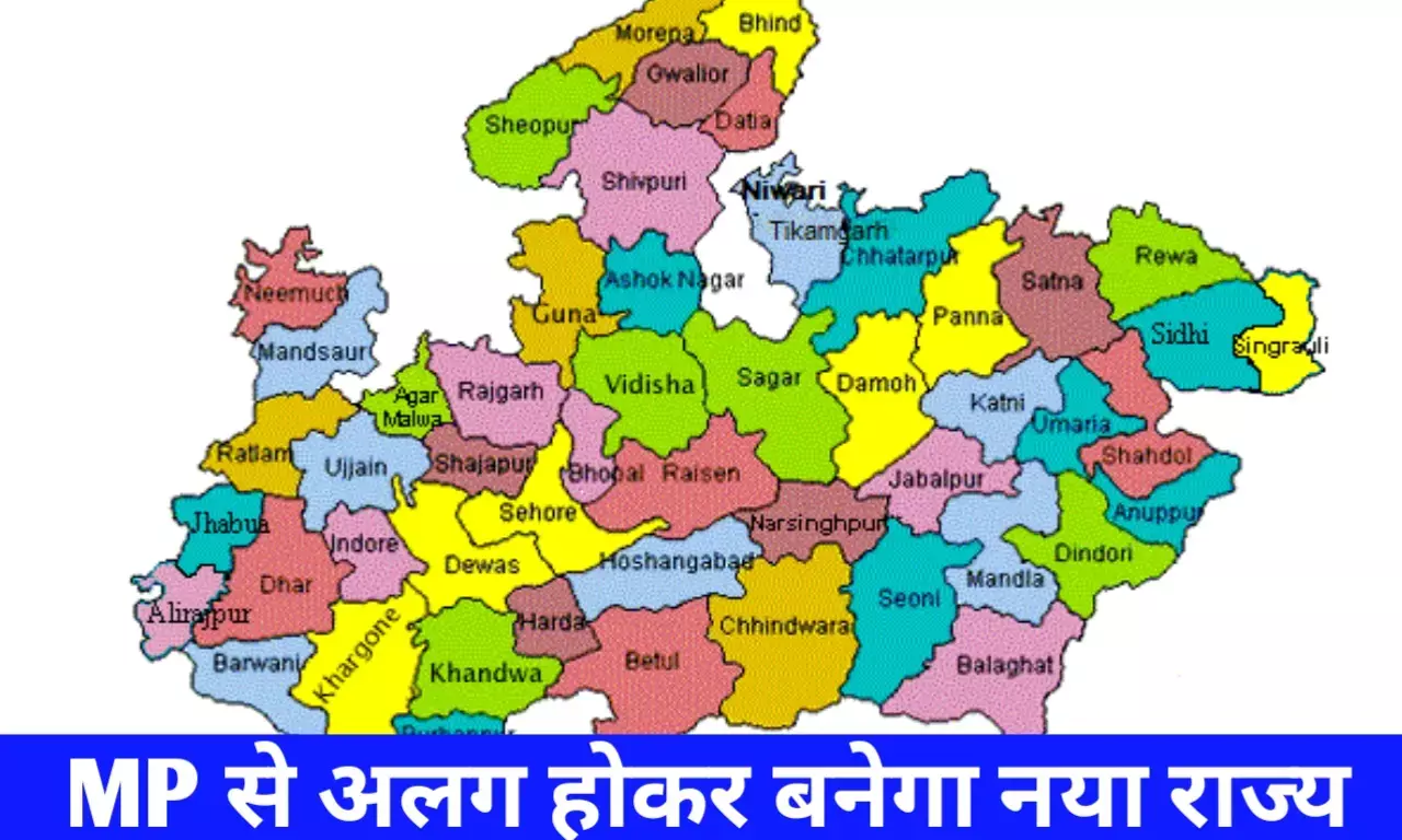 MP News: मध्य प्रदेश से अलग होकर बनेगा नया प्रदेश?, यूपी, राजस्थान के 21 जिले मिलकर बनेगा नया राज्य MP News: मध्य प्रदेश से अलग होकर बनेगा नया प्रदेश?, यूपी, राजस्थान के 21 जिले मिलकर बनेगा नया राज्य