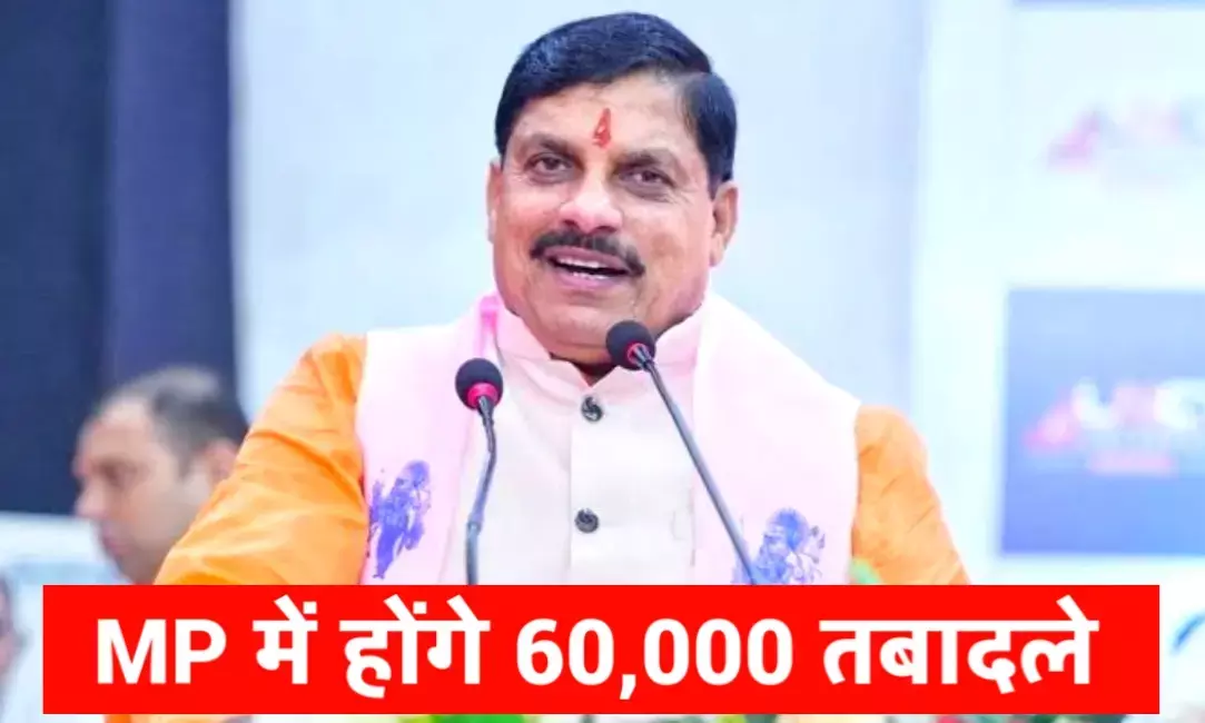 मध्यप्रदेश में लागू हुई नई तबादला नीति: अब मुख्यमंत्री की अनुमति के बिना नहीं होगा कोई ट्रांसफर मध्यप्रदेश में लागू हुई नई तबादला नीति: अब मुख्यमंत्री की अनुमति के बिना नहीं होगा कोई ट्रांसफर