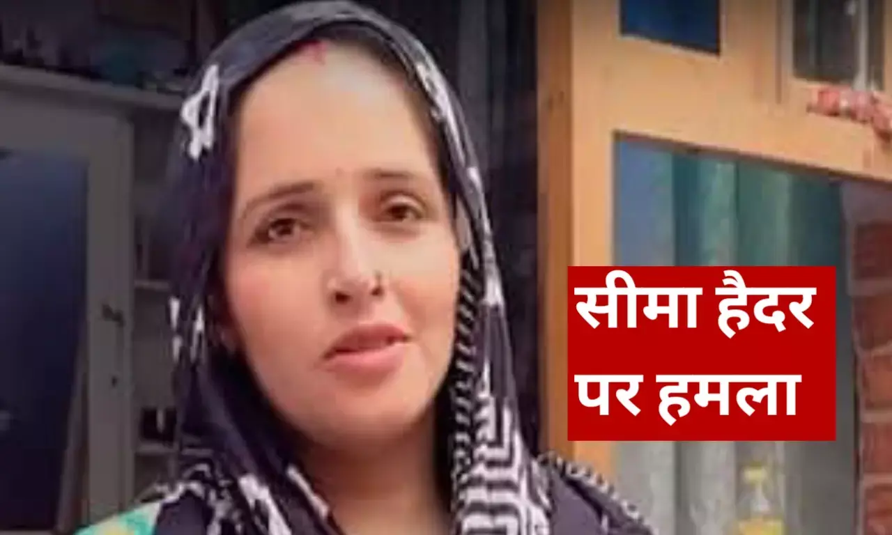 बड़ी खबर: सीमा हैदर के घर में घुस कर युवक ने दबाया गला, घटना सुन सभी के उड़े होश जानिए पूरा मामला? बड़ी खबर: सीमा हैदर के घर में घुस कर युवक ने दबाया गला, घटना सुन सभी के उड़े होश जानिए पूरा मामला?