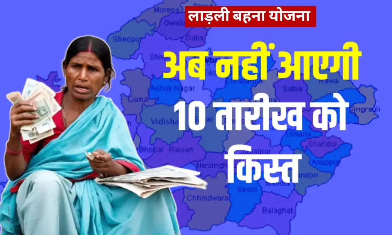 बड़ी खबर: अब हर महीने कि 10 तारीख को नहीं आयेगा लाड़ली बहना योजना का पैसा?, अचानक हुआ बड़ा बदलाव बड़ी खबर: अब हर महीने कि 10 तारीख को नहीं आयेगा लाड़ली बहना योजना का पैसा?, अचानक हुआ बड़ा बदलाव