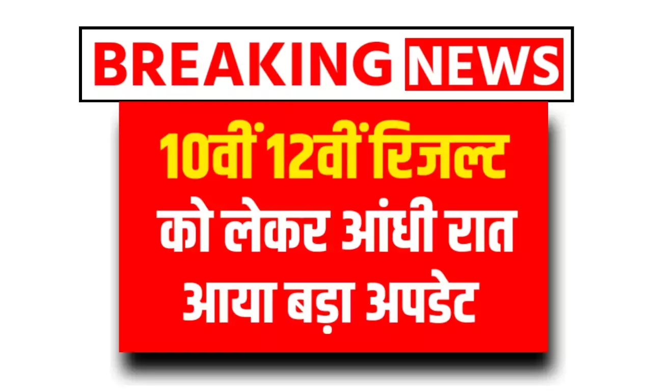 एमपी बोर्ड परीक्षा 10वीं 12वीं का रिजल्ट कब आएगा? : 10th 12th रिजल्ट को लेकर आंधी रात आया नया अपडेट! ऐसे चेक करें परिणाम एमपी बोर्ड परीक्षा 10वीं 12वीं का रिजल्ट कब आएगा? : 10th 12th रिजल्ट को लेकर आंधी रात आया नया अपडेट! ऐसे चेक करें परिणाम