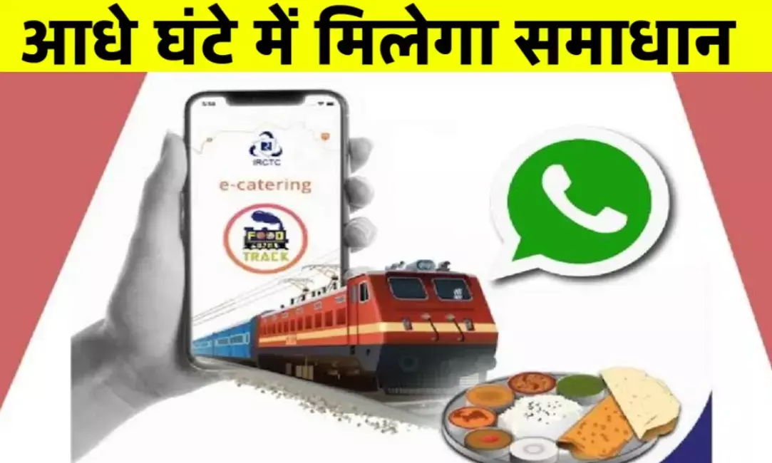रेल यात्रा होगी अब और भी आसान: रेलवे ला रहा है नई WhatsApp शिकायत सेवा और सख्त नियम रेल यात्रा होगी अब और भी आसान: रेलवे ला रहा है नई WhatsApp शिकायत सेवा और सख्त नियम