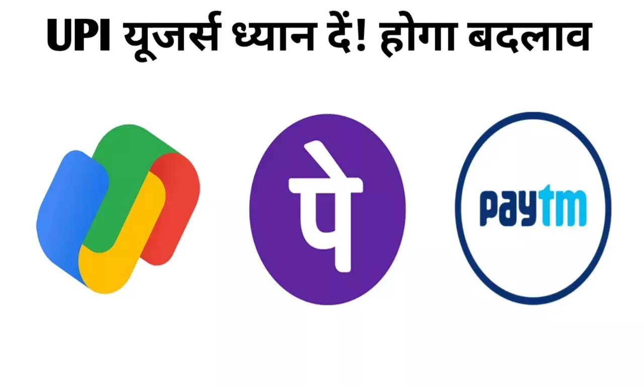 Phonepe, Paytm यूजर्स ध्यान दें! 16 जून से होने जा रहा बड़ा बदलाव, पेमेंट करने और लेने में होगी आसानी Phonepe, Paytm यूजर्स ध्यान दें! 16 जून से होने जा रहा बड़ा बदलाव, पेमेंट करने और लेने में होगी आसानी