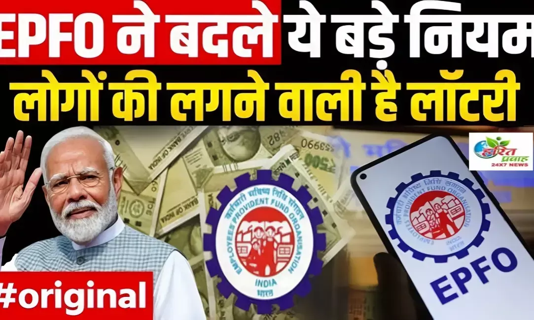 EPFO 2025 के 5 बड़े बदलाव: PF ट्रांसफर, प्रोफाइल अपडेट और पेंशन में नई सुविधा EPFO 2025 के 5 बड़े बदलाव: PF ट्रांसफर, प्रोफाइल अपडेट और पेंशन में नई सुविधा