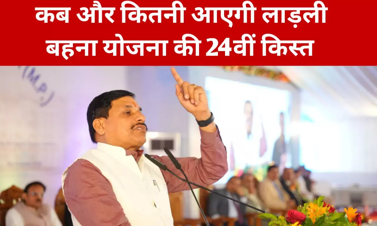 Ladli behna yojana: कब जारी होगी लाड़ली बहना योजना कि 24वीं किस्त, अब बदल गई राशि और तारीख Ladli behna yojana: कब जारी होगी लाड़ली बहना योजना कि 24वीं किस्त, अब बदल गई राशि और तारीख