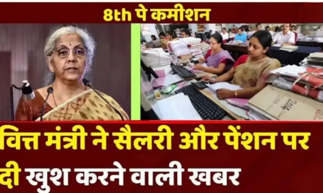 8th Pay Commission: सरकारी कर्मचारियों को बड़ी सौगात, बढ़ गई सैलरी बढ़ने कि उम्मीद आई खुशखबरी 8th Pay Commission: सरकारी कर्मचारियों को बड़ी सौगात, बढ़ गई सैलरी बढ़ने कि उम्मीद आई खुशखबरी