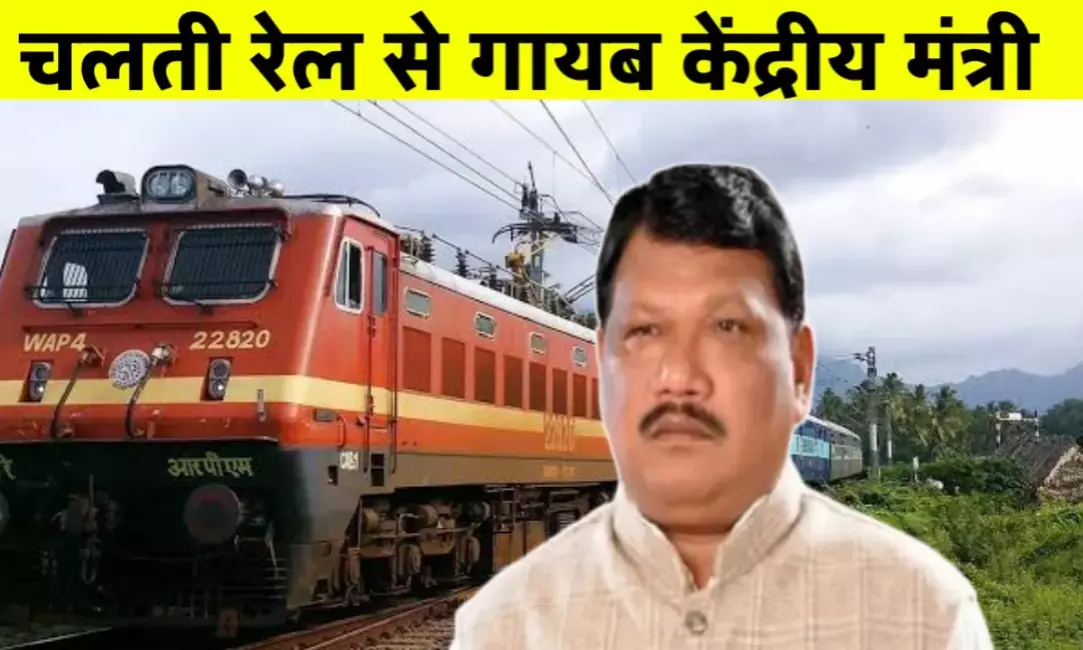 केंद्रीय मंत्री के गायब होने से मचा हड़कंप, रेलवे और स्टाफ में अफरा-तफरी केंद्रीय मंत्री के गायब होने से मचा हड़कंप, रेलवे और स्टाफ में अफरा-तफरी