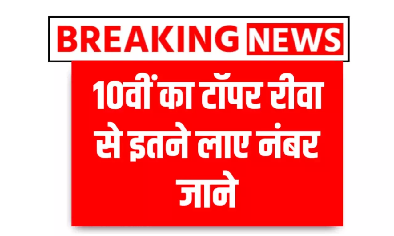 MP board 10th result 2025: रीवा संभाग में मिला मध्य प्रदेश का टॉपर, इतने नंबरों से 10वीं में मारी बाजी MP board 10th result 2025: रीवा संभाग में मिला मध्य प्रदेश का टॉपर, इतने नंबरों से 10वीं में मारी बाजी