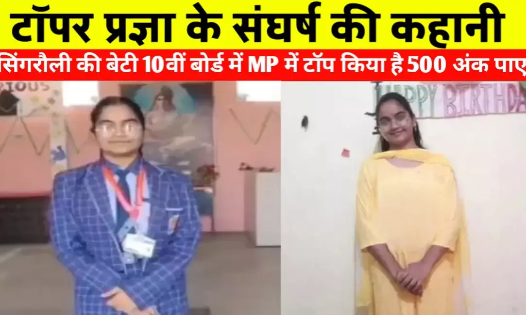 बिना ट्यूशन के रचा इतिहास प्रज्ञा जयसवाल बनीं एमपी बोर्ड 10वीं की टॉपर बिना ट्यूशन के रचा इतिहास प्रज्ञा जयसवाल बनीं एमपी बोर्ड 10वीं की टॉपर