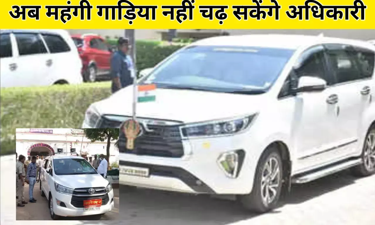 MP News: छीन जायेगी रीवा, सीधी, मऊगंज कलेक्टर एसपी की महंगी गाड़ी, मोहन यादव सरकार ने जारी कि गाइडलाइन MP News: छीन जायेगी रीवा, सीधी, मऊगंज कलेक्टर एसपी की महंगी गाड़ी, मोहन यादव सरकार ने जारी कि गाइडलाइन