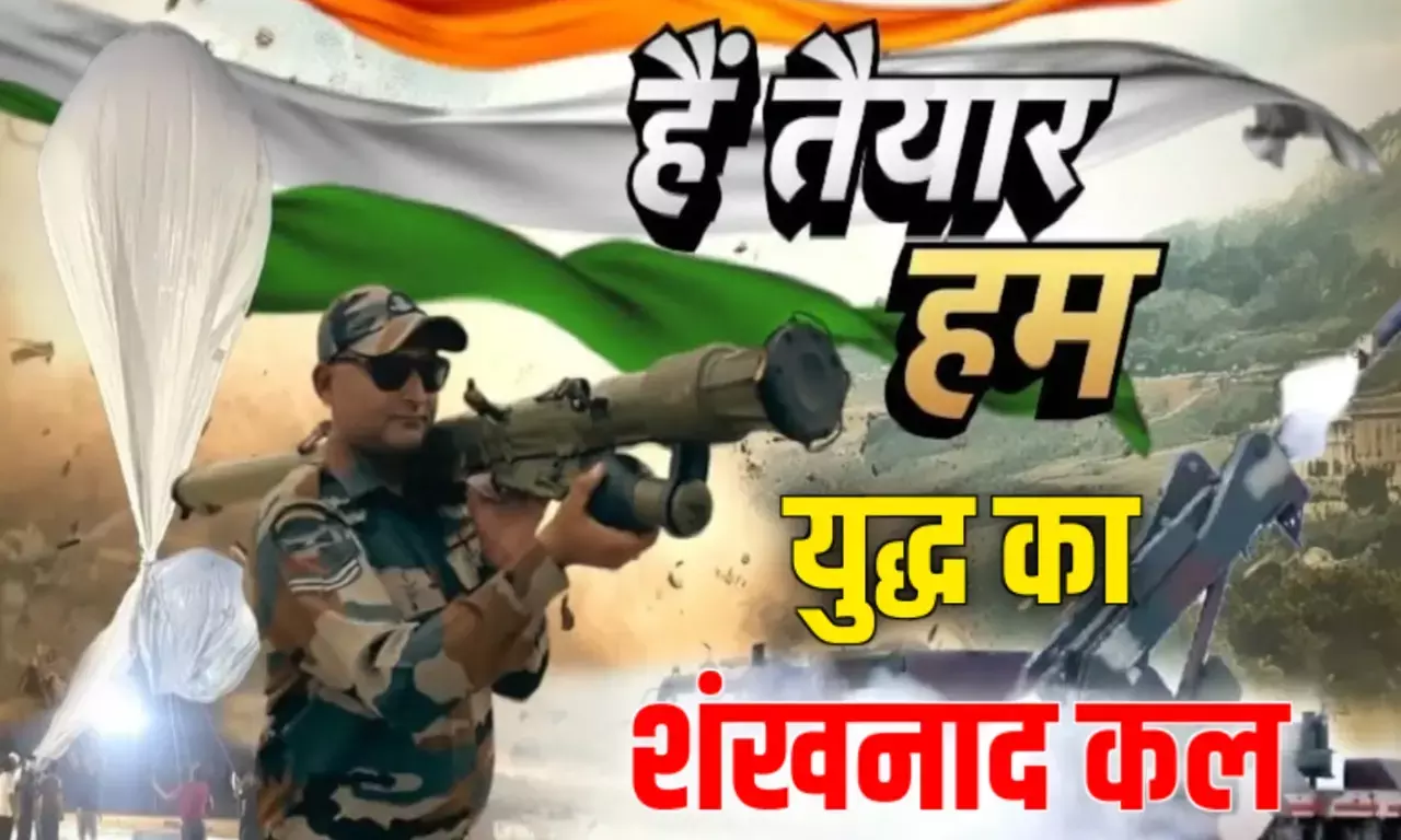 Mock drill: कल देश के 244 स्थानों पर बजेगा युद्ध सायरन, शिवसेना सांसद ने कहा - युद्ध करो थाली तो कोरोना काल में भी बजी थी Mock drill: कल देश के 244 स्थानों पर बजेगा युद्ध सायरन, शिवसेना सांसद ने कहा - युद्ध करो थाली तो कोरोना काल में भी बजी थी