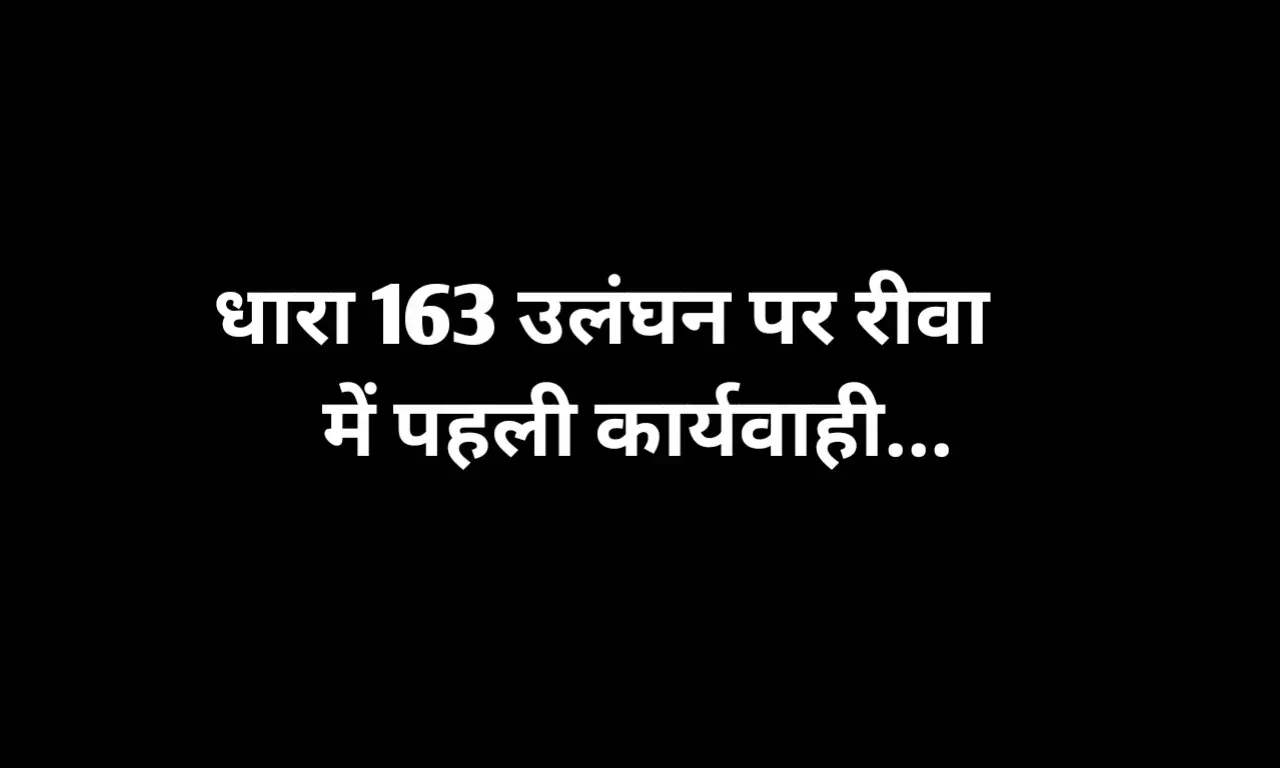 Rewa News: रीवा में पहली बार धारा 163 उलंघन पर हुई कार्यवाही, तहसीलदार ने लिया बड़ा एक्शन Rewa News: रीवा में पहली बार धारा 163 उलंघन पर हुई कार्यवाही, तहसीलदार ने लिया बड़ा एक्शन