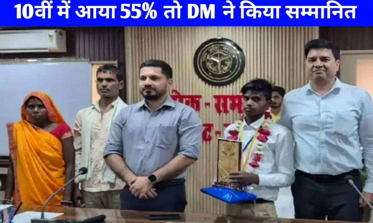 जिले के टॉपर्स को नहीं बल्कि 55% अंक लाने वाले इस बच्चे को डीएम ने किया सम्मानित, पहली बार इस गांव में कोई 10वीं हुआ पास जिले के टॉपर्स को नहीं बल्कि 55% अंक लाने वाले इस बच्चे को डीएम ने किया सम्मानित, पहली बार इस गांव में कोई 10वीं हुआ पास