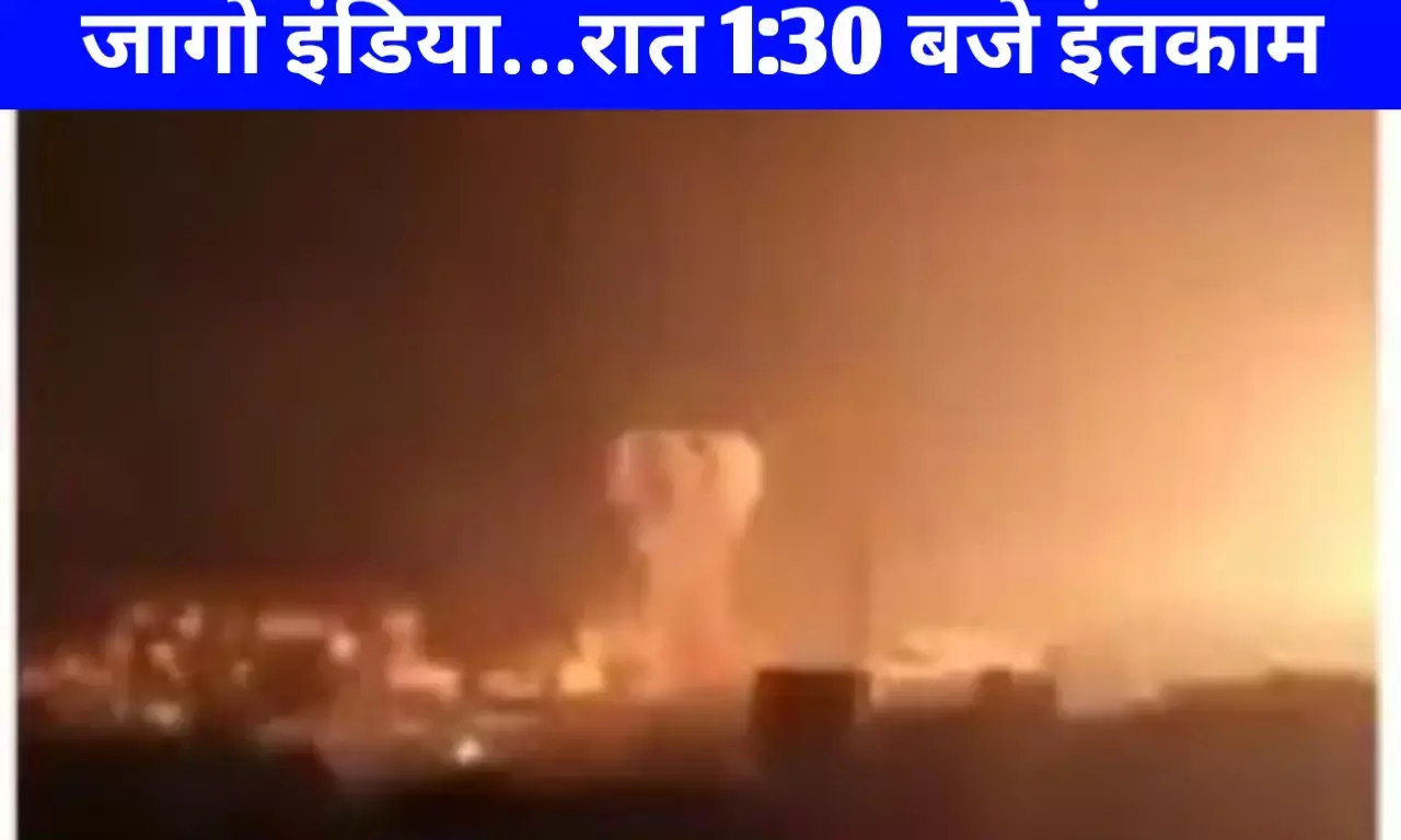 ब्रेकिंग न्यूज़: पहलगाम आतंकी हमले पर भारत का बदला, रात 1:30 बजे इंडिया ने 9 ठिकानों पर दागी 100 से ज्यादा आतंकवादी ढेर ब्रेकिंग न्यूज़: पहलगाम आतंकी हमले पर भारत का बदला, रात 1:30 बजे इंडिया ने 9 ठिकानों पर दागी 100 से ज्यादा आतंकवादी ढेर