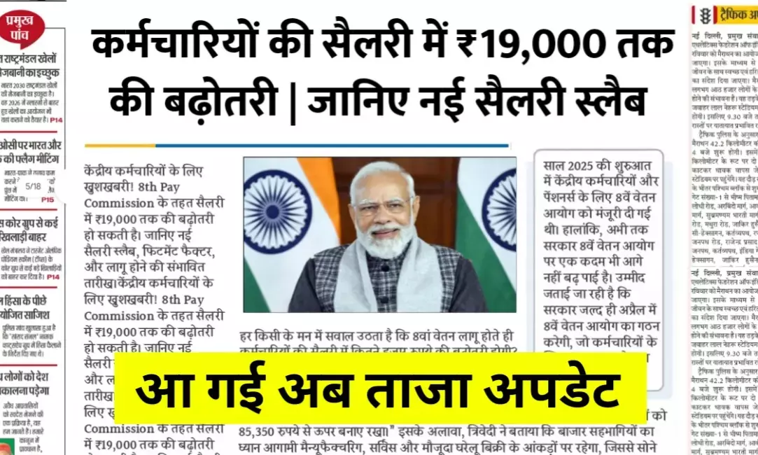 8वें वेतन आयोग को लेकर कर्मचारियों की बढ़ती उम्मीदें: क्या मिलेगी राहत 8वें वेतन आयोग को लेकर कर्मचारियों की बढ़ती उम्मीदें: क्या मिलेगी राहत