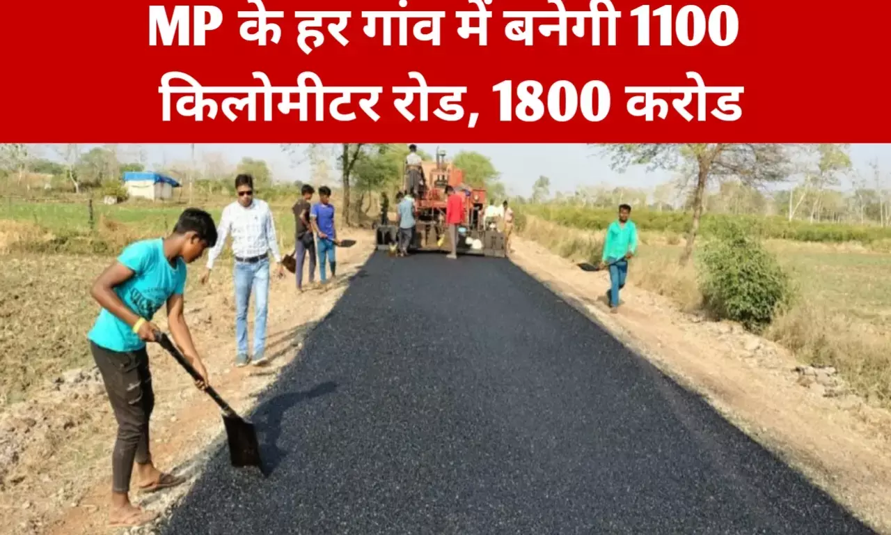 मध्य प्रदेश में 1800 करोड़ रुपए की बनेगी 1100 किलोमीटर लंबी सड़क, हर गांव तक पहुंचेगी पक्की रोड मध्य प्रदेश में 1800 करोड़ रुपए की बनेगी 1100 किलोमीटर लंबी सड़क, हर गांव तक पहुंचेगी पक्की रोड