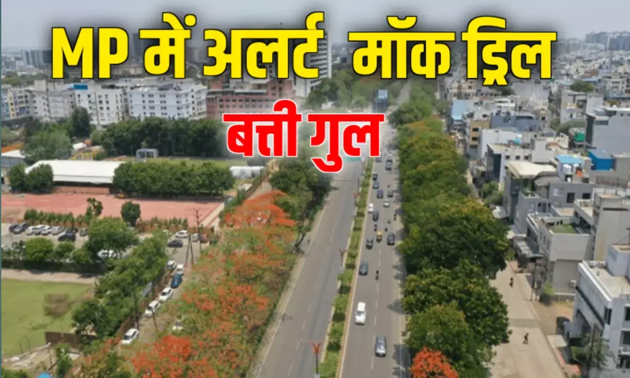 मध्य प्रदेश के इन शहरों में बजेगा युद्ध का सायरन, इतने बजे से बत्ती रहेगी गुल जानिए क्यों? तैयार है प्रदेश मध्य प्रदेश के इन शहरों में बजेगा युद्ध का सायरन, इतने बजे से बत्ती रहेगी गुल जानिए क्यों? तैयार है प्रदेश