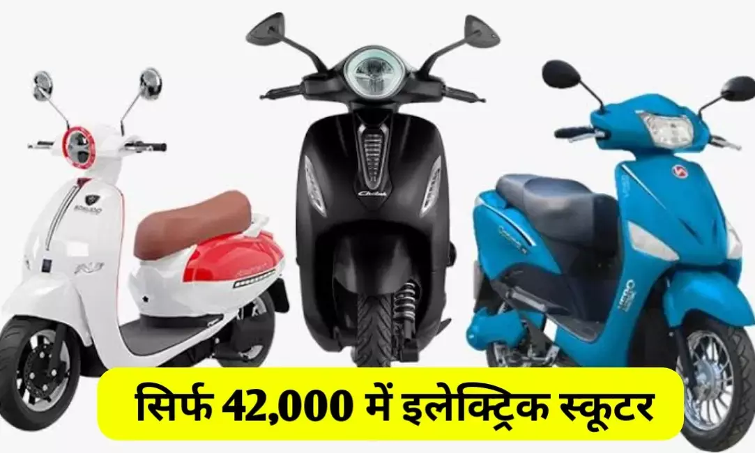 अब पेट्रोल पर नहीं खर्च होगा पैसा सिर्फ ₹42,000 में आया स्टाइलिश इलेक्ट्रिक स्कूटर अब पेट्रोल पर नहीं खर्च होगा पैसा सिर्फ ₹42,000 में आया स्टाइलिश इलेक्ट्रिक स्कूटर