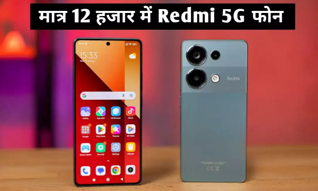 Redmi 13 5G: 108MP कैमरा और 5G अब सिर्फ ₹12,000 से कम में अभी ले लाभ Redmi 13 5G: 108MP कैमरा और 5G अब सिर्फ ₹12,000 से कम में अभी ले लाभ