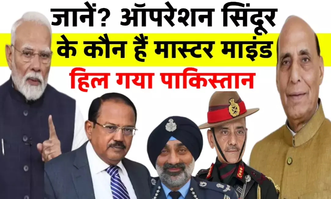 ऑपरेशन सिंदूर: पहलगाम के वीरों की कुर्बानी का बदला,यह थे मास्टरमाइंड ऑपरेशन सिंदूर: पहलगाम के वीरों की कुर्बानी का बदला,यह थे मास्टरमाइंड