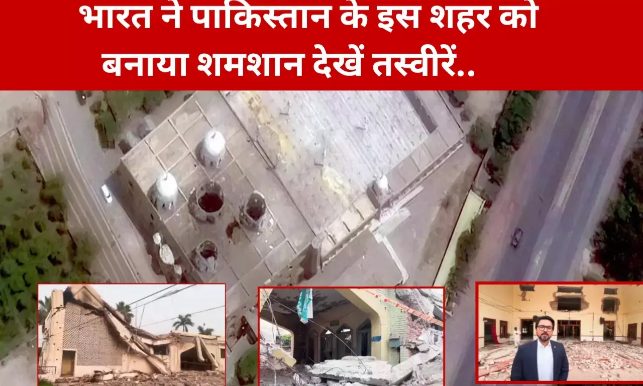 भारत ने आधी रात दागी मिसाइल पाकिस्तान का मुरीदके शहर बना श्मशान, गिरी इमारतें देखिए तस्वीरें भारत ने आधी रात दागी मिसाइल पाकिस्तान का मुरीदके शहर बना श्मशान, गिरी इमारतें देखिए तस्वीरें