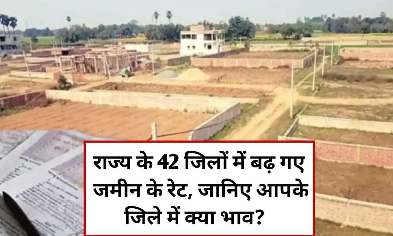 प्रदेश के 42 जिलों में जमीनों के नए रेट हुए लागू, जानिए आपके इलाके का अपडेट, किसानों को मिलेगा फायदा प्रदेश के 42 जिलों में जमीनों के नए रेट हुए लागू, जानिए आपके इलाके का अपडेट, किसानों को मिलेगा फायदा