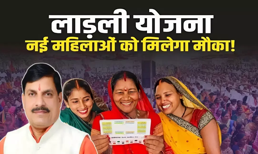 लाड़ली बहना योजना अपडेट: नई एंट्री पर इंतजार, वर्किंग महिलाओं को राहत लाड़ली बहना योजना अपडेट: नई एंट्री पर इंतजार, वर्किंग महिलाओं को राहत