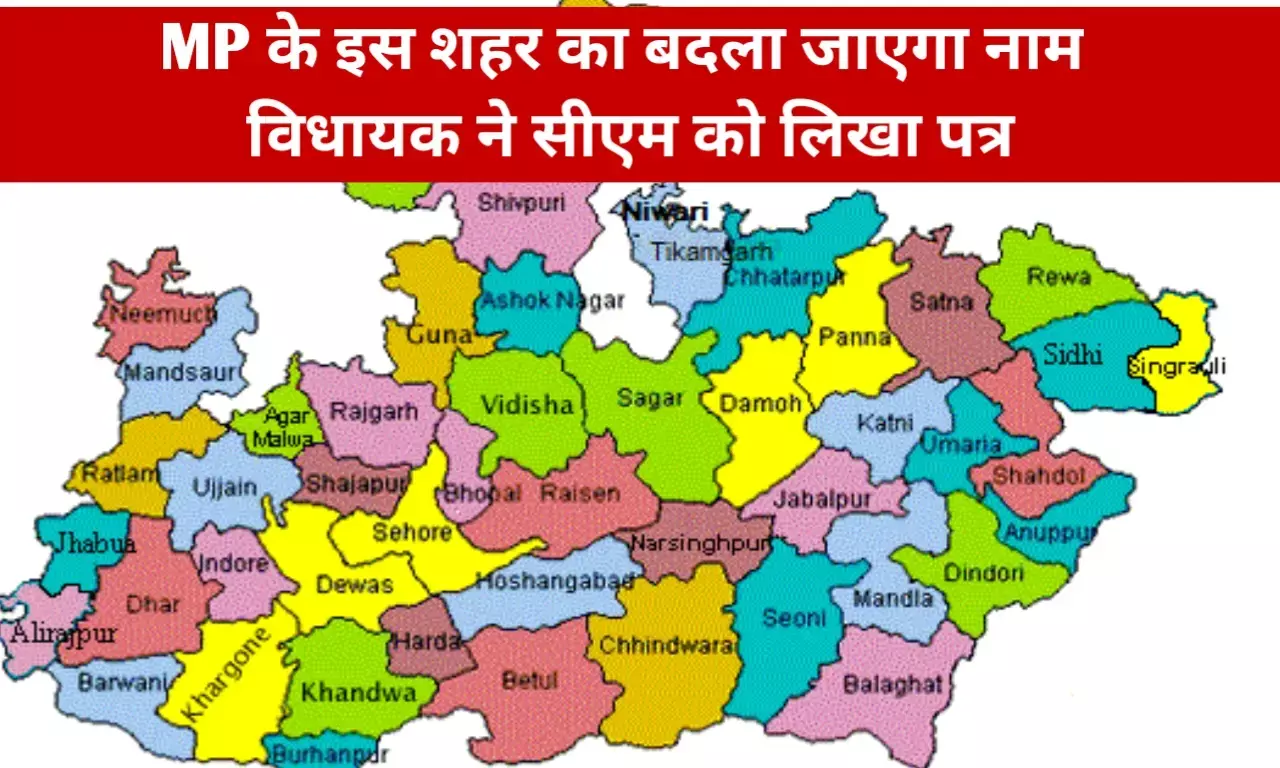 MP News: मध्य प्रदेश के इस शहर का बदला जाएगा नाम, अब देवपुरी से जानी जाएगी विधानसभा MP News: मध्य प्रदेश के इस शहर का बदला जाएगा नाम, अब देवपुरी से जानी जाएगी विधानसभा