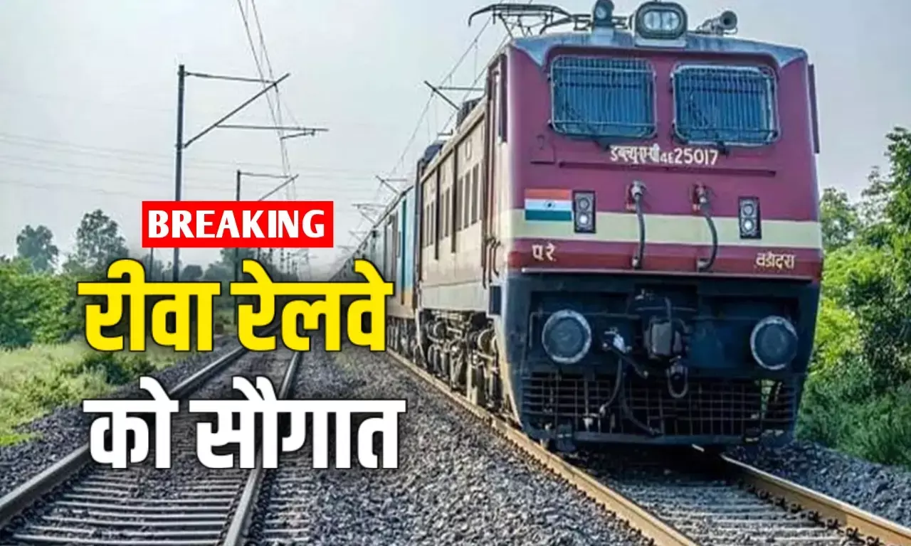 रीवा के यात्रीगण कृपया ध्यान दें! बिलासपुर एक्सप्रेस में होने जा रहा बदलाव, मांग के बाद रेलवे दिखाएगा हरी झंडी रीवा के यात्रीगण कृपया ध्यान दें! बिलासपुर एक्सप्रेस में होने जा रहा बदलाव, मांग के बाद रेलवे दिखाएगा हरी झंडी