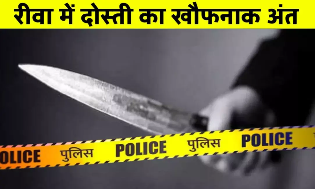 रीवा में दोस्ती का खूनी अंत जंगल में युवक की बेरहमी से हत्या पसरा मातम रीवा में दोस्ती का खूनी अंत जंगल में युवक की बेरहमी से हत्या पसरा मातम