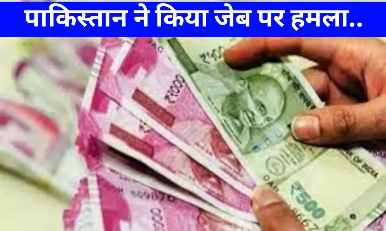 भारत - पाकिस्तान विवाद पर आपके जेब में क्या हुआ असर, इस रिपोर्ट्स से खुलासा डॉलर और भी हुआ मजबूत भारत - पाकिस्तान विवाद पर आपके जेब में क्या हुआ असर, इस रिपोर्ट्स से खुलासा डॉलर और भी हुआ मजबूत