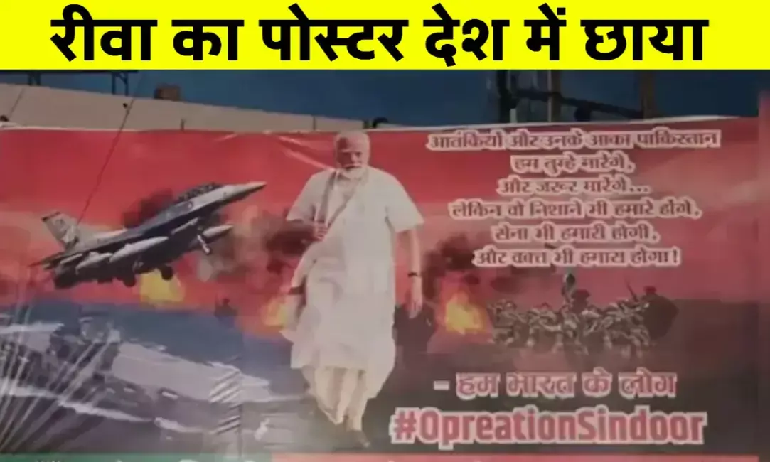 रीवा में पोस्टर से गरजा देश: ऑपरेशन सिंदूर पर कड़ा संदेश पाकिस्तान को रीवा में पोस्टर से गरजा देश: ऑपरेशन सिंदूर पर कड़ा संदेश पाकिस्तान को