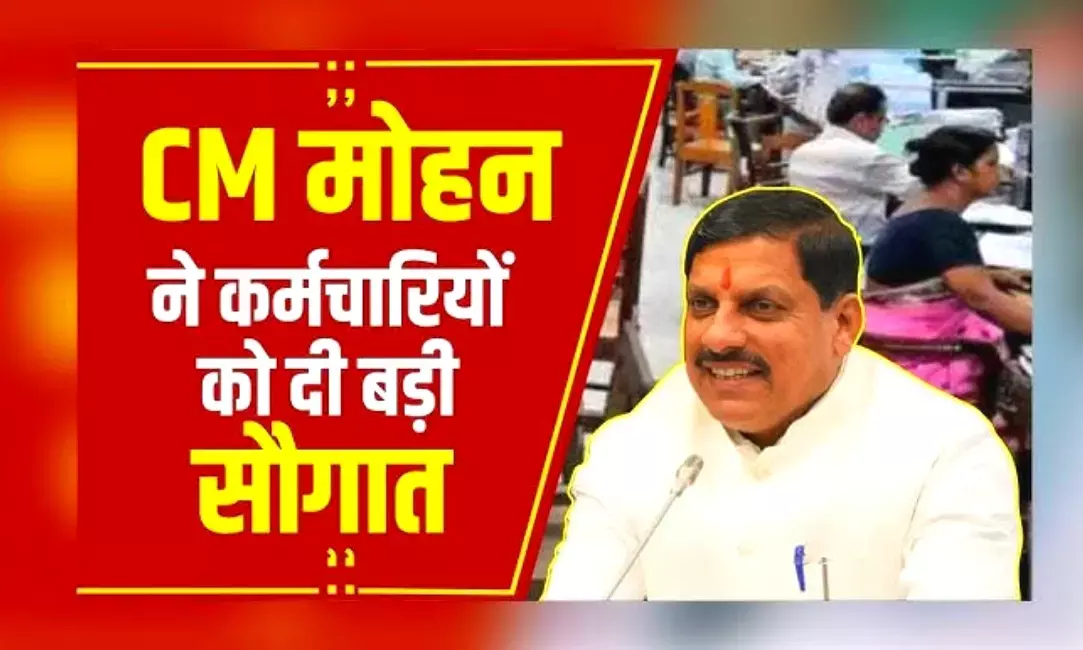 मध्यप्रदेश में संविदा कर्मचारियों की वेतन वृद्धि से छाया उत्साह मध्यप्रदेश में संविदा कर्मचारियों की वेतन वृद्धि से छाया उत्साह