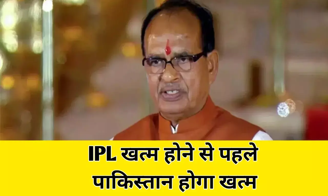 शिवराज सिंह चौहान का पाकिस्तान के खिलाफ रौंद रूप, IPL खत्म होने से पहले दुनिया के नक्शे से गायब होगा आतंकिस्तान शिवराज सिंह चौहान का पाकिस्तान के खिलाफ रौंद रूप, IPL खत्म होने से पहले दुनिया के नक्शे से गायब होगा आतंकिस्तान