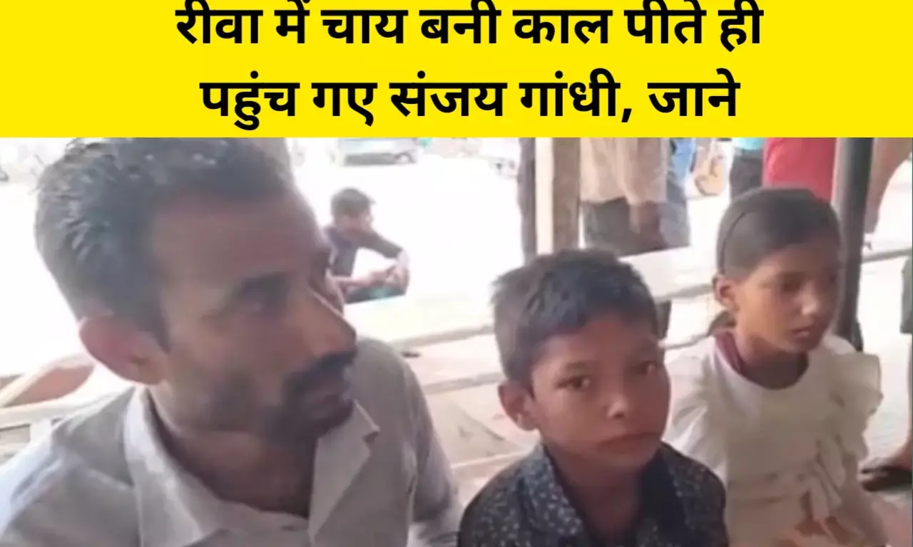 रीवा में चाय बनी जहर; पीते ही संजय गांधी हॉस्पिटल पहुंचे लोग, जानिए क्या है पूरा मामला रीवा में चाय बनी जहर; पीते ही संजय गांधी हॉस्पिटल पहुंचे लोग, जानिए क्या है पूरा मामला