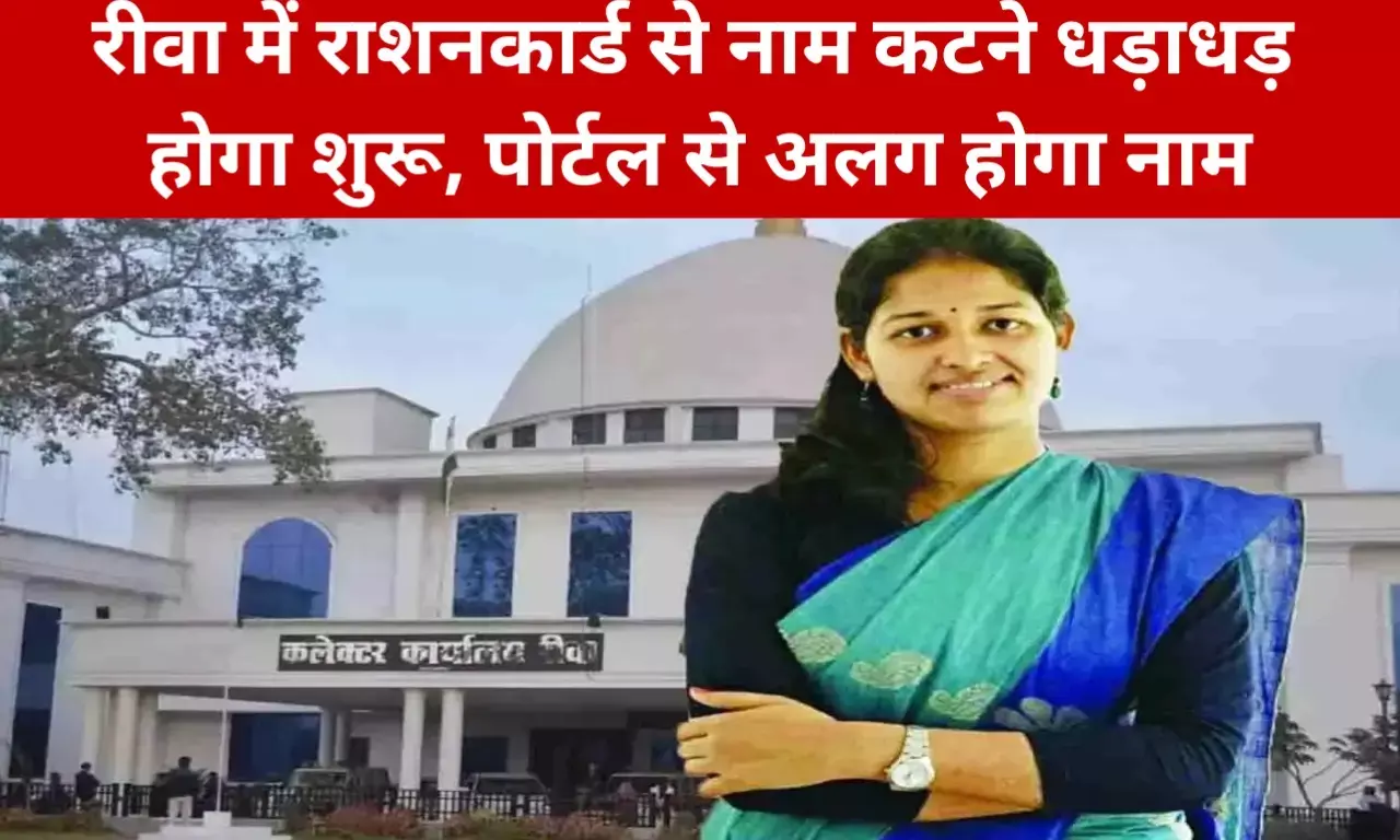 रीवा में राशनकार्ड धारियों के धड़ाधड़ नाम कटना शुरू? कलेक्टर ने पोर्टल से नाम पृथक करने के दिए आदेश रीवा में राशनकार्ड धारियों के धड़ाधड़ नाम कटना शुरू? कलेक्टर ने पोर्टल से नाम पृथक करने के दिए आदेश