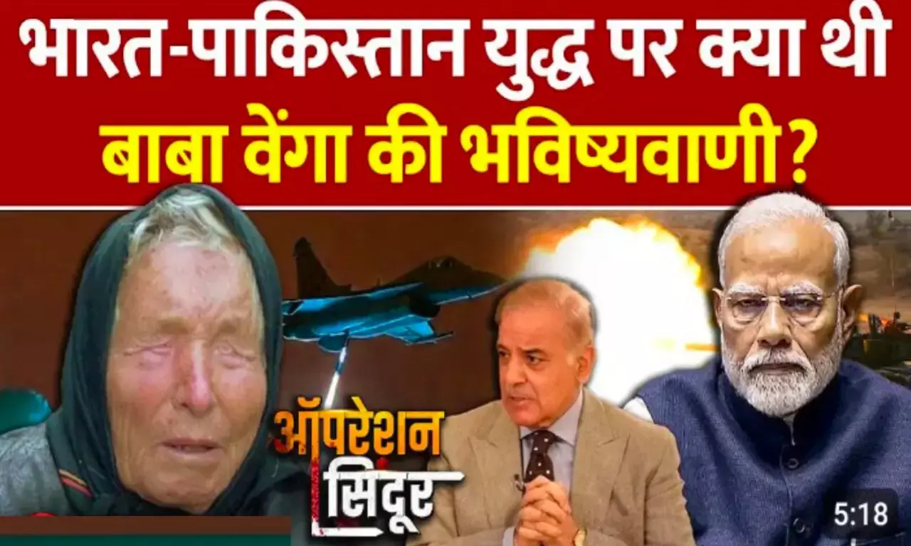 भारत - पाकिस्तान परमाणु युद्ध को लेकर बाबा वेंगा ने कर दी थी भविष्यवाणी, दुनिया के नक्शे से खत्म हो जाएगा राष्ट्र भारत - पाकिस्तान परमाणु युद्ध को लेकर बाबा वेंगा ने कर दी थी भविष्यवाणी, दुनिया के नक्शे से खत्म हो जाएगा राष्ट्र