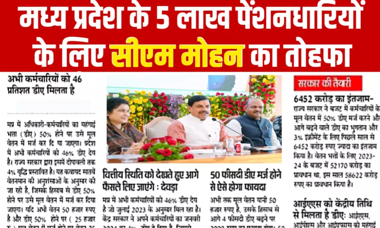 MP News: मध्य प्रदेश के 5 लाख पेंशनधारियों के लिए खुशखबरी! मिलेगी महंगाई राहत सीएम का फरमान जारी MP News: मध्य प्रदेश के 5 लाख पेंशनधारियों के लिए खुशखबरी! मिलेगी महंगाई राहत सीएम का फरमान जारी