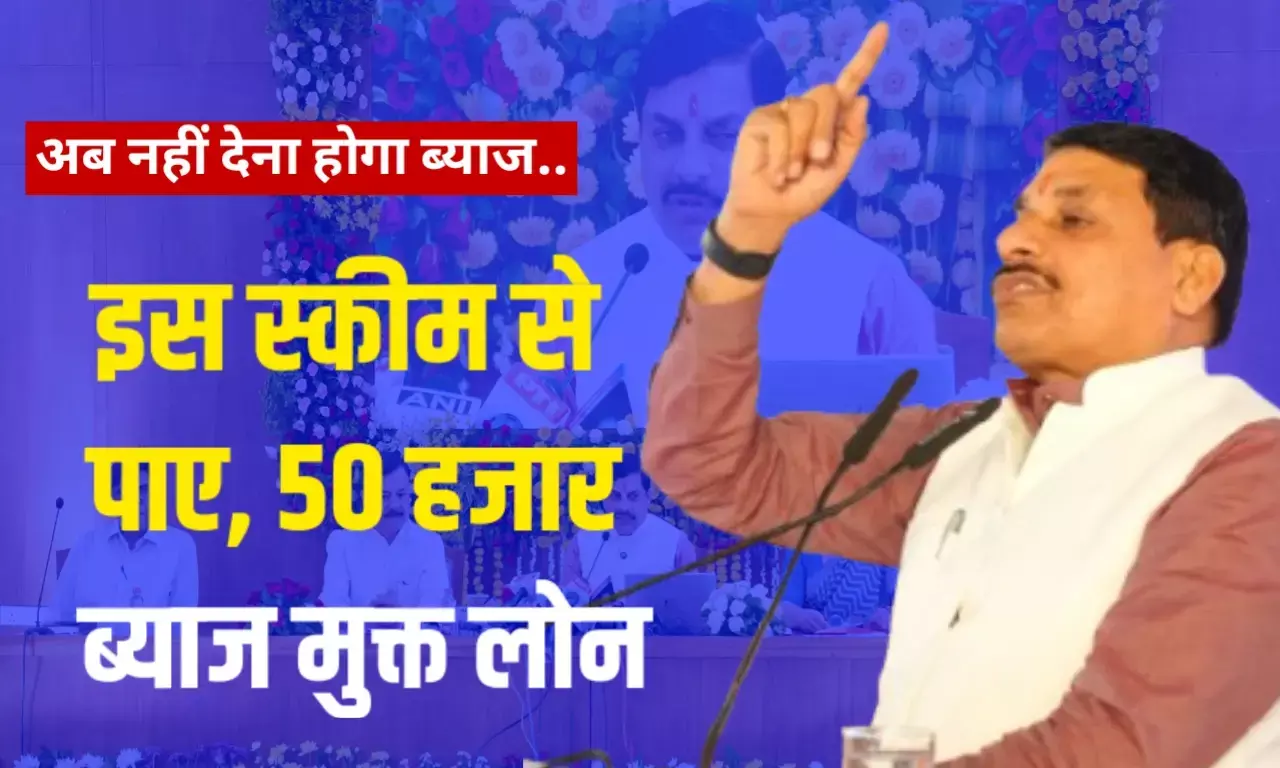 50 हजार रुपए तक का ब्याज मुक्त लोन सरकार की इस स्कीम से घर बैठे मिलेगा लाभ, ऐसे होगा आवेदन 50 हजार रुपए तक का ब्याज मुक्त लोन सरकार की इस स्कीम से घर बैठे मिलेगा लाभ, ऐसे होगा आवेदन